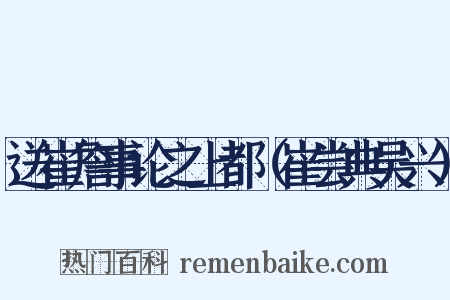 送崔詹事论之上都（崔尝典吴兴）是什么意思的图片